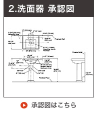 ペデスタル洗面ボウル承認図