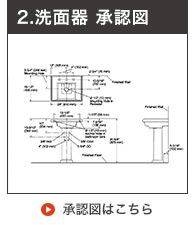 ペデスタル洗面ボウル承認図