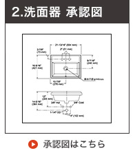 洗面ボウル承認図