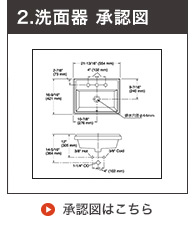 洗面ボウル承認図