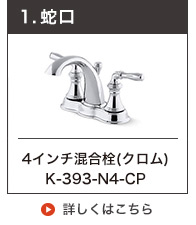 KOHLER4インチ混合水栓Devonshire