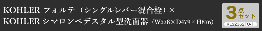 蛇口・洗面ボウル・ポップアップ排水金具の洗面3点セット