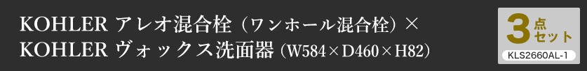 蛇口・洗面ボウル・上部排水金具の洗面用3点セット