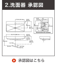 洗面ボウル承認図