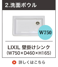 LIXIL壁付手洗い器