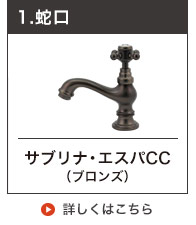 マチルダ水栓手洗い用単水栓