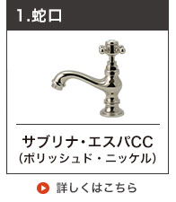 マチルダ水栓手洗い用単水栓