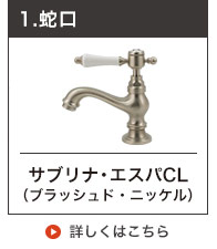 マチルダ水栓手洗い用単水栓
