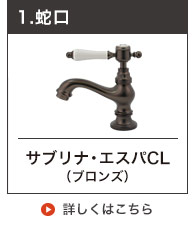マチルダ水栓手洗い用単水栓