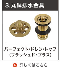 丸鉢排水金具25