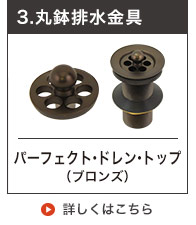 丸鉢排水金具25