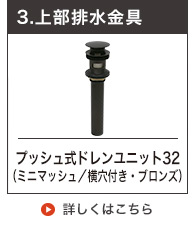 上部排水金具