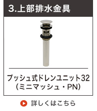 上部排水金具