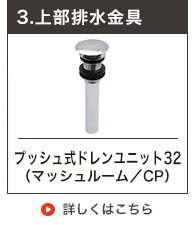 上部排水金具詳細