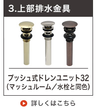 プッシュ式上部排水ユニット