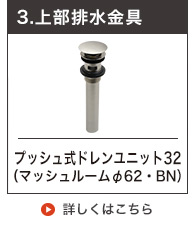 上部排水金具