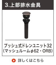 上部排水金具