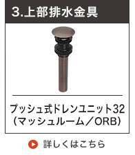 上部排水金具