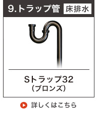 床排水用Sトラップ32ブロンズ