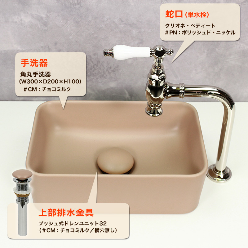 アンティークな単水栓と角丸手洗器（チョコミルク）のおしゃれな手洗いユニット3点セットの販売｜パパサラダ