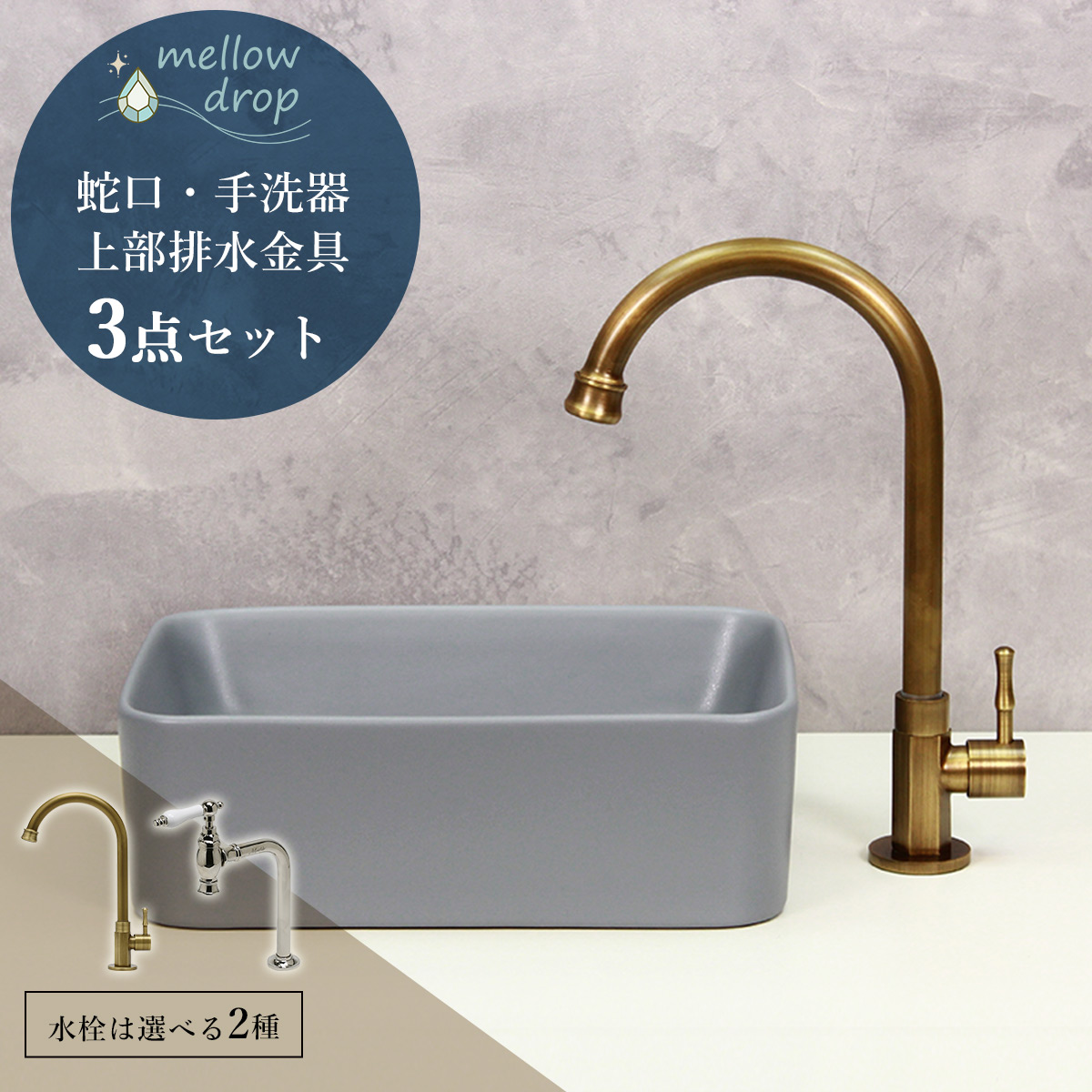 蛇口・手洗器・排水金具3点セット