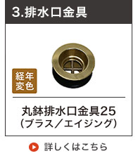 丸鉢排水金具