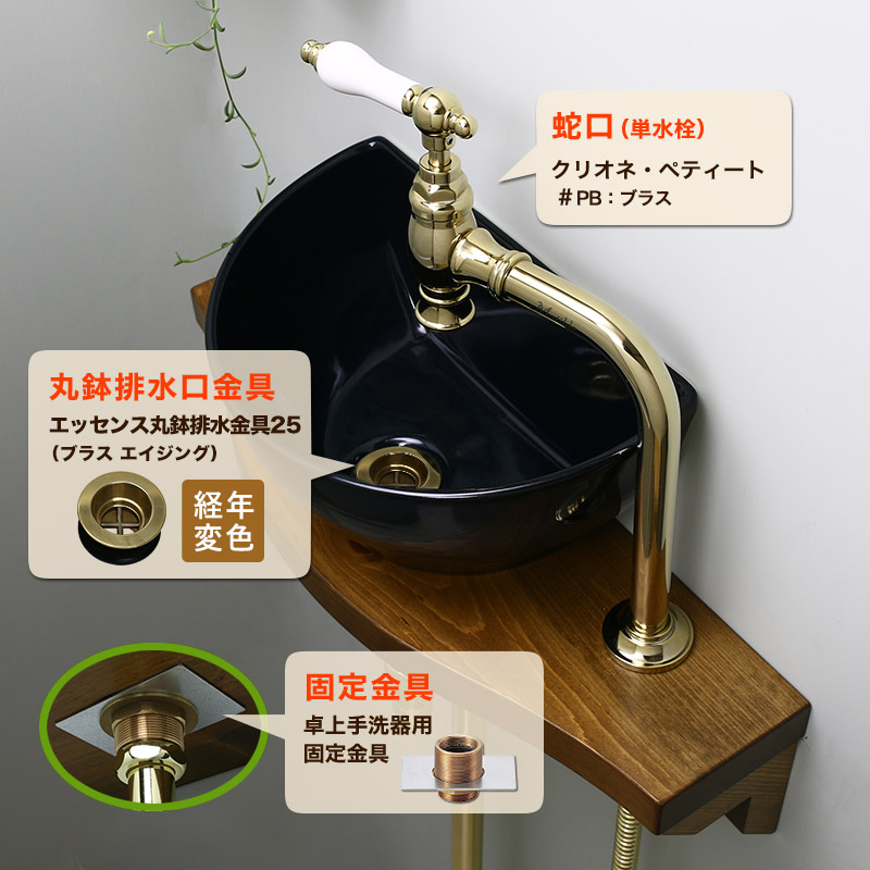 蛇口・手洗器・丸鉢排水口金具・卓上手洗器固定金具