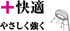 快適優しく強く洗います